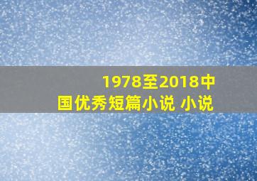 1978至2018中国优秀短篇小说 小说